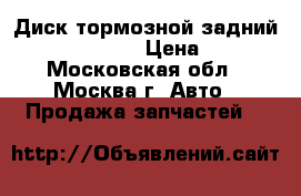 Диск тормозной задний Lexus RX 300 › Цена ­ 500 - Московская обл., Москва г. Авто » Продажа запчастей   